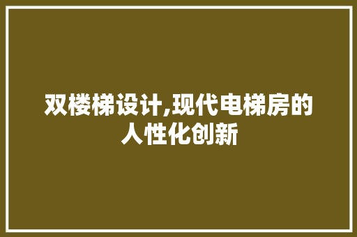 双楼梯设计,现代电梯房的人性化创新