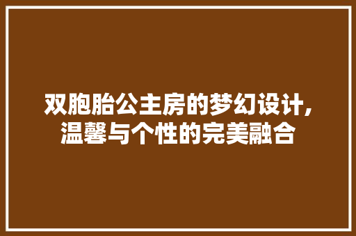 双胞胎公主房的梦幻设计,温馨与个性的完美融合