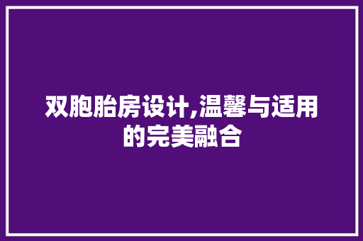 双胞胎房设计,温馨与适用的完美融合