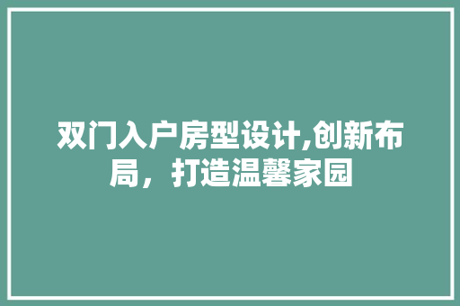 双门入户房型设计,创新布局，打造温馨家园