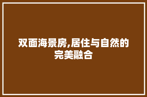 双面海景房,居住与自然的完美融合