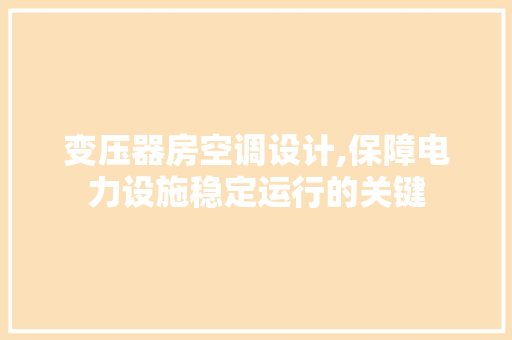 变压器房空调设计,保障电力设施稳定运行的关键