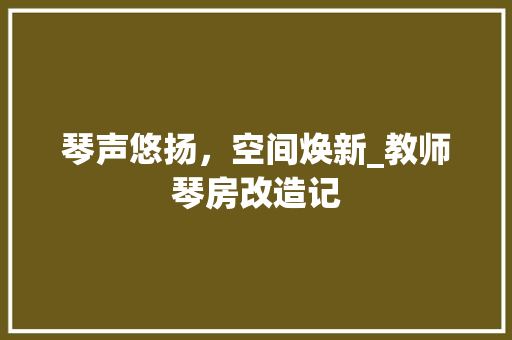 琴声悠扬，空间焕新_教师琴房改造记