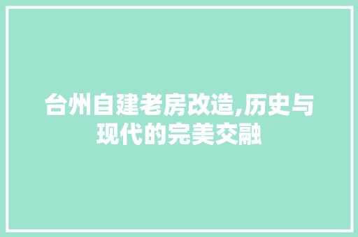 台州自建老房改造,历史与现代的完美交融