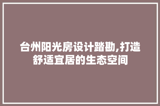 台州阳光房设计踏勘,打造舒适宜居的生态空间
