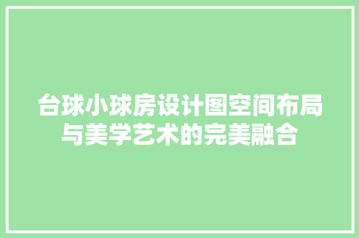 台球小球房设计图空间布局与美学艺术的完美融合