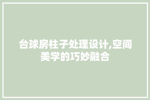 台球房柱子处理设计,空间美学的巧妙融合