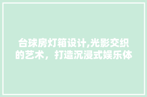 台球房灯箱设计,光影交织的艺术，打造沉浸式娱乐体验