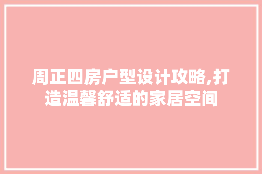 周正四房户型设计攻略,打造温馨舒适的家居空间