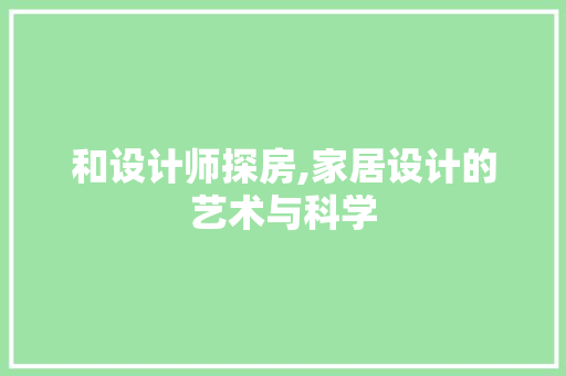和设计师探房,家居设计的艺术与科学