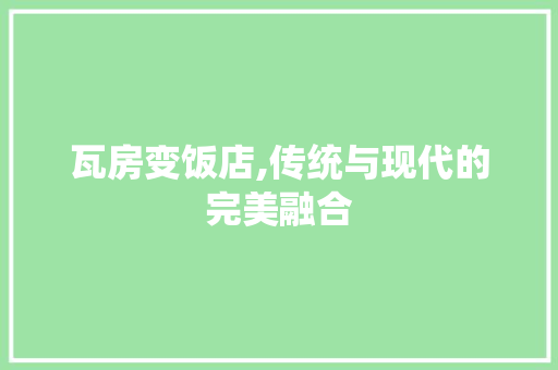 瓦房变饭店,传统与现代的完美融合