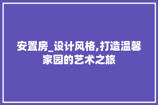 安置房_设计风格,打造温馨家园的艺术之旅