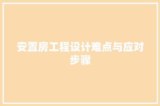 安置房工程设计难点与应对步骤