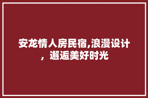 安龙情人房民宿,浪漫设计，邂逅美好时光