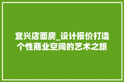 宜兴店面房_设计报价打造个性商业空间的艺术之旅