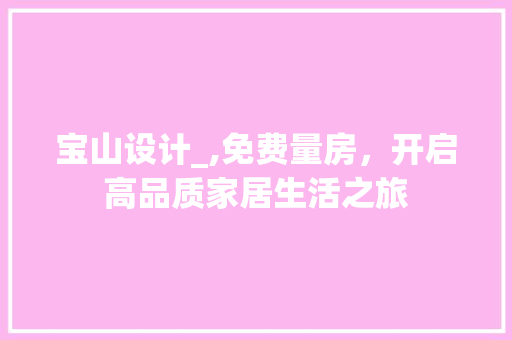 宝山设计_,免费量房，开启高品质家居生活之旅