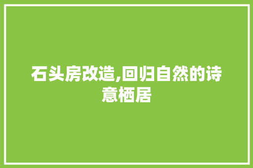 石头房改造,回归自然的诗意栖居
