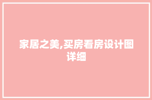 家居之美,买房看房设计图详细