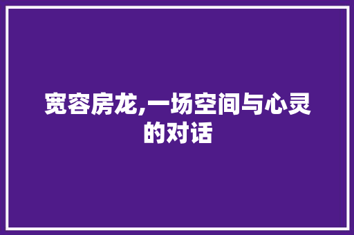 宽容房龙,一场空间与心灵的对话