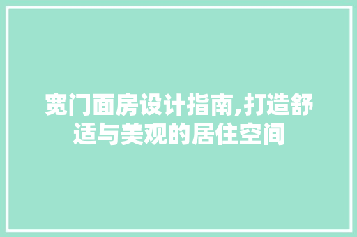 宽门面房设计指南,打造舒适与美观的居住空间