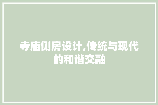 寺庙侧房设计,传统与现代的和谐交融