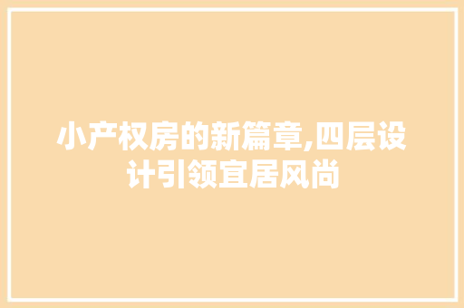 小产权房的新篇章,四层设计引领宜居风尚
