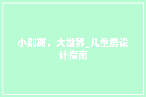 小别离，大世界_儿童房设计指南