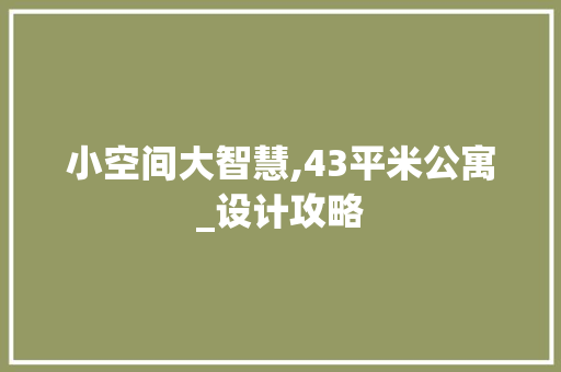 小空间大智慧,43平米公寓_设计攻略