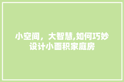 小空间，大智慧,如何巧妙设计小面积家庭房