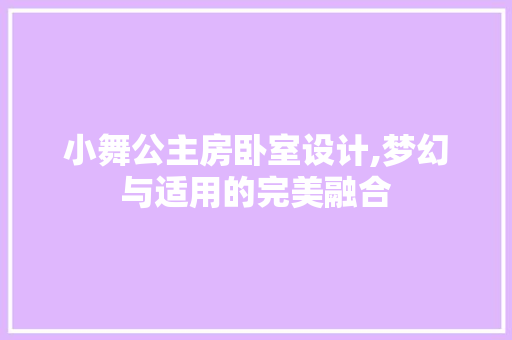 小舞公主房卧室设计,梦幻与适用的完美融合