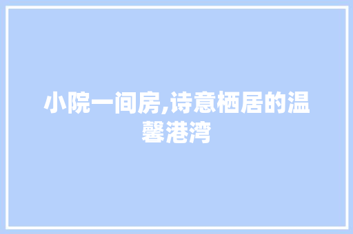 小院一间房,诗意栖居的温馨港湾