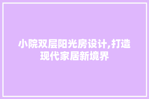 小院双层阳光房设计,打造现代家居新境界