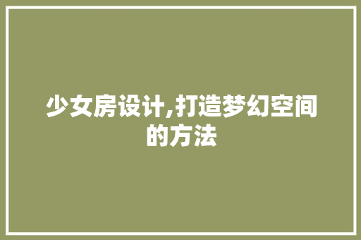 少女房设计,打造梦幻空间的方法