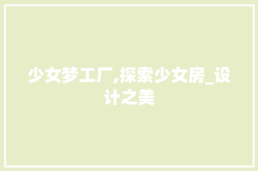 少女梦工厂,探索少女房_设计之美