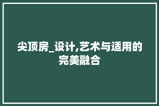 尖顶房_设计,艺术与适用的完美融合
