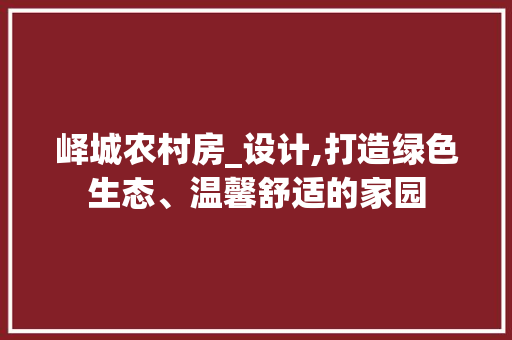峄城农村房_设计,打造绿色生态、温馨舒适的家园