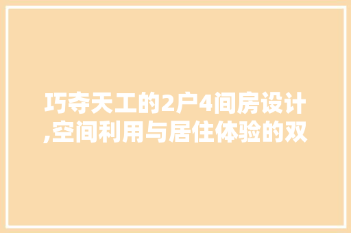 巧夺天工的2户4间房设计,空间利用与居住体验的双重提升