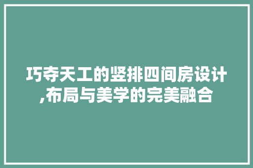 巧夺天工的竖排四间房设计,布局与美学的完美融合