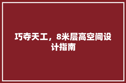 巧夺天工，8米层高空间设计指南