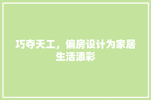 巧夺天工，偏房设计为家居生活添彩