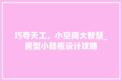 巧夺天工，小空间大智慧_房型小鞋柜设计攻略
