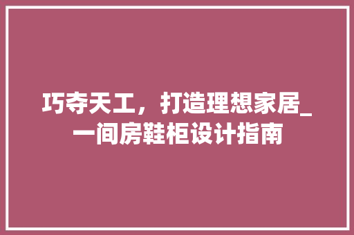 巧夺天工，打造理想家居_一间房鞋柜设计指南