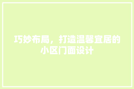 巧妙布局，打造温馨宜居的小区门面设计