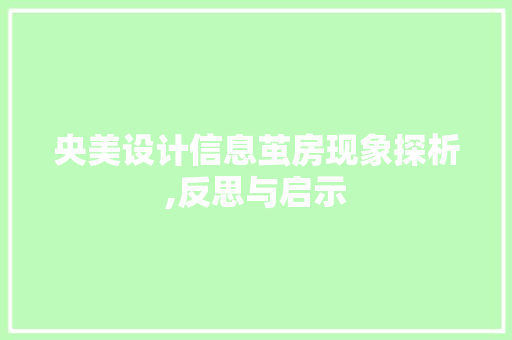 央美设计信息茧房现象探析,反思与启示