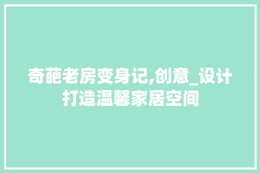 奇葩老房变身记,创意_设计打造温馨家居空间