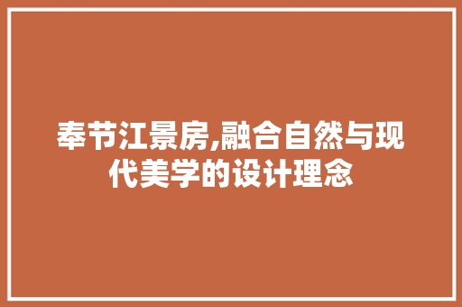 奉节江景房,融合自然与现代美学的设计理念