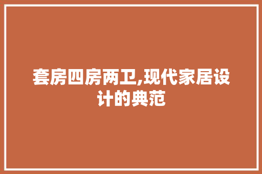 套房四房两卫,现代家居设计的典范