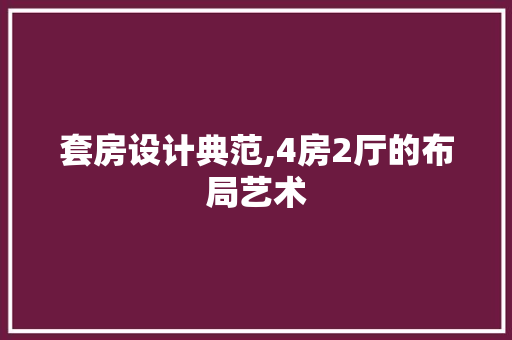 套房设计典范,4房2厅的布局艺术