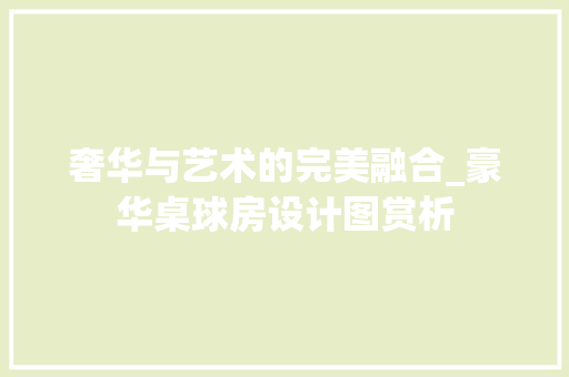 奢华与艺术的完美融合_豪华桌球房设计图赏析
