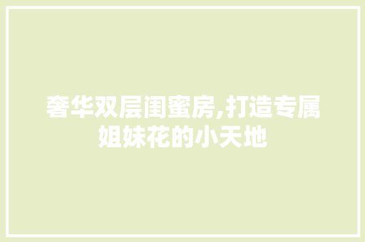 奢华双层闺蜜房,打造专属姐妹花的小天地